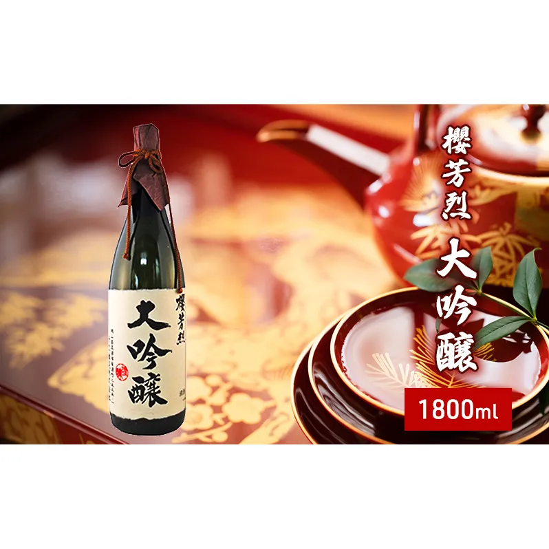 櫻芳烈 大吟醸（1，800ml×1本） お酒 日本酒 大吟醸酒 アルコール 