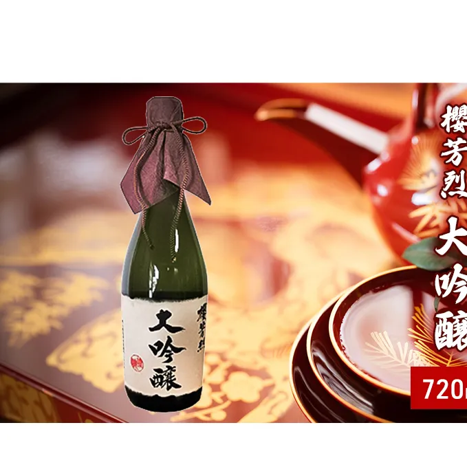櫻芳烈 大吟醸（720ml×1本） お酒 日本酒 大吟醸酒 アルコール 
