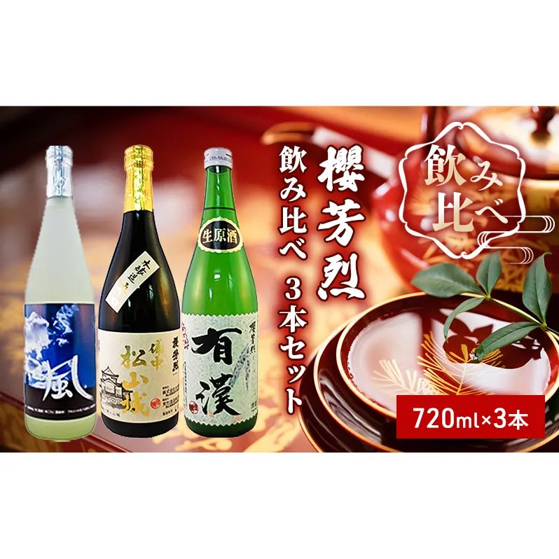 櫻芳烈 飲み比べ 3本セット（720ml×3本） お酒 日本酒 純米酒 アルコール 