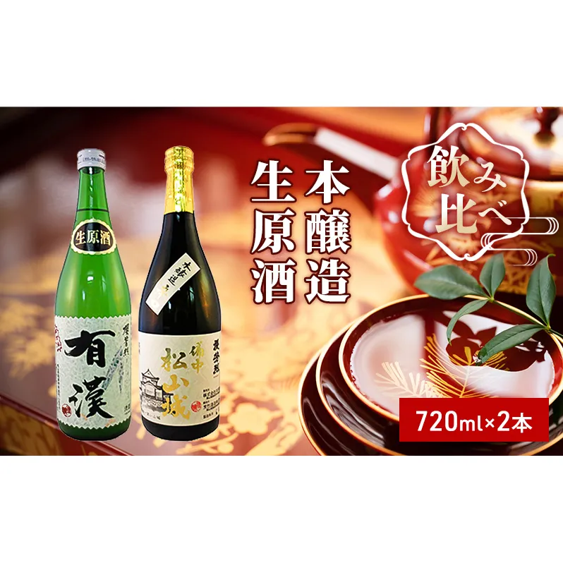 櫻芳烈 本醸造「備中松山城」と生原酒「有漢」（720ml×2本） 日本酒 お酒 アルコール 