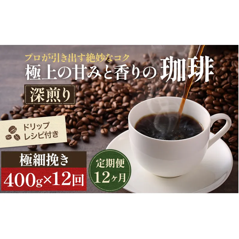 コーヒー 定期便 12ヶ月 極上の甘みと香りの珈琲 極細挽き エスプレッソ 400g 珈琲ドリップのレシピ付き コーヒー豆 コーヒー粉 ドリップコーヒー 焙煎 深煎り 飲料 飲み物 ドリンク 定期 12回