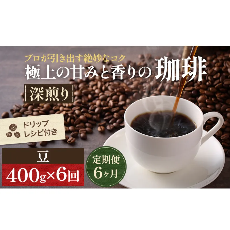 コーヒー 定期便 6ヶ月 極上の甘みと香りの珈琲 豆 400g 珈琲ドリップのレシピ付き コーヒー豆 コーヒー粉 ドリップコーヒー 焙煎 深煎り 飲料 飲み物 ドリンク 定期 6回