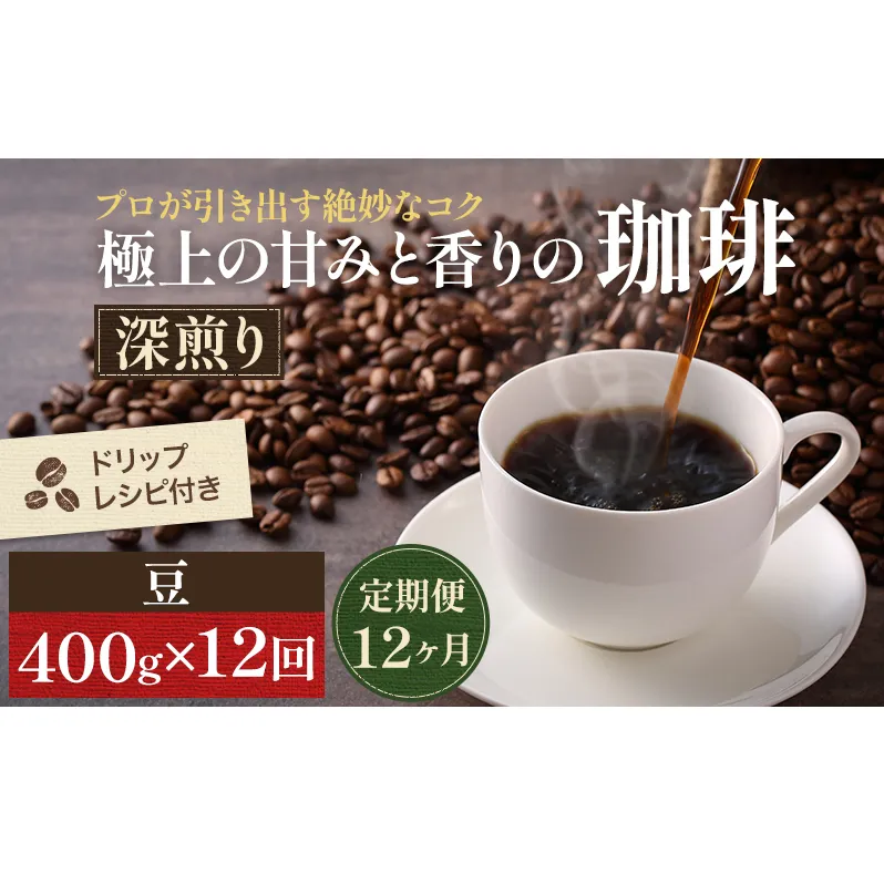 コーヒー 定期便 12ヶ月 極上の甘みと香りの珈琲 豆 400g 珈琲ドリップのレシピ付き コーヒー豆 コーヒー粉 ドリップコーヒー 焙煎 深煎り 飲料 飲み物 ドリンク 定期 12回
