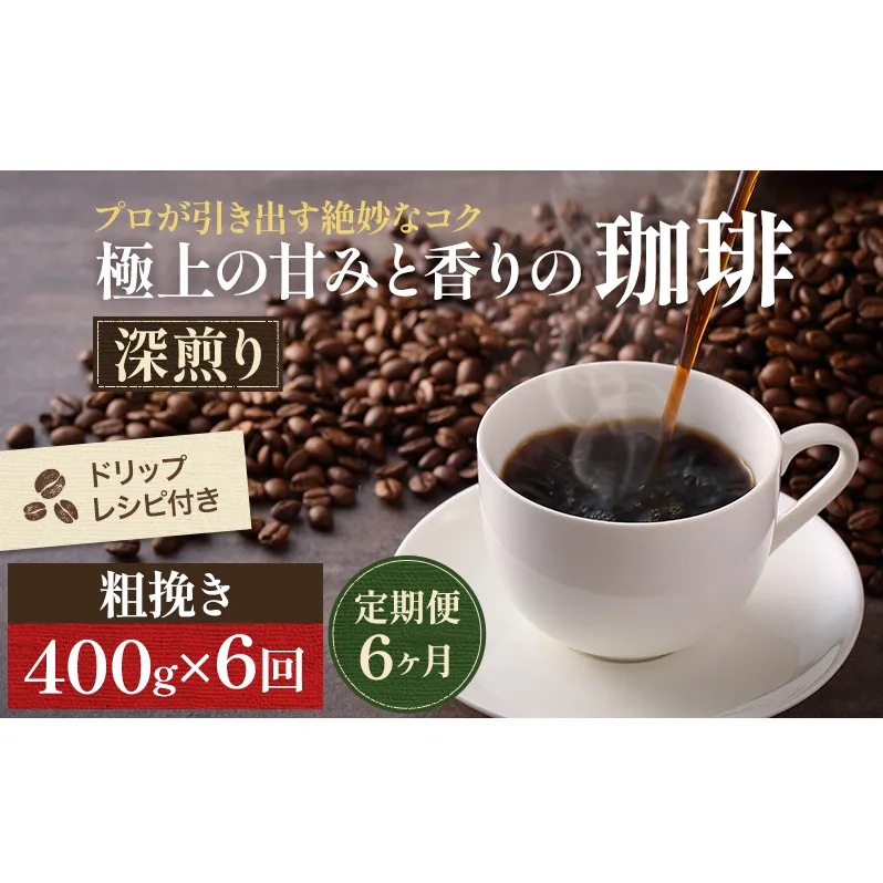 コーヒー 定期便 6ヶ月 極上の甘みと香りの珈琲 粗挽き ネル・プレス 400g 珈琲ドリップのレシピ付き コーヒー豆 コーヒー粉 ドリップコーヒー 焙煎 深煎り 飲料 飲み物 ドリンク 定期 6回