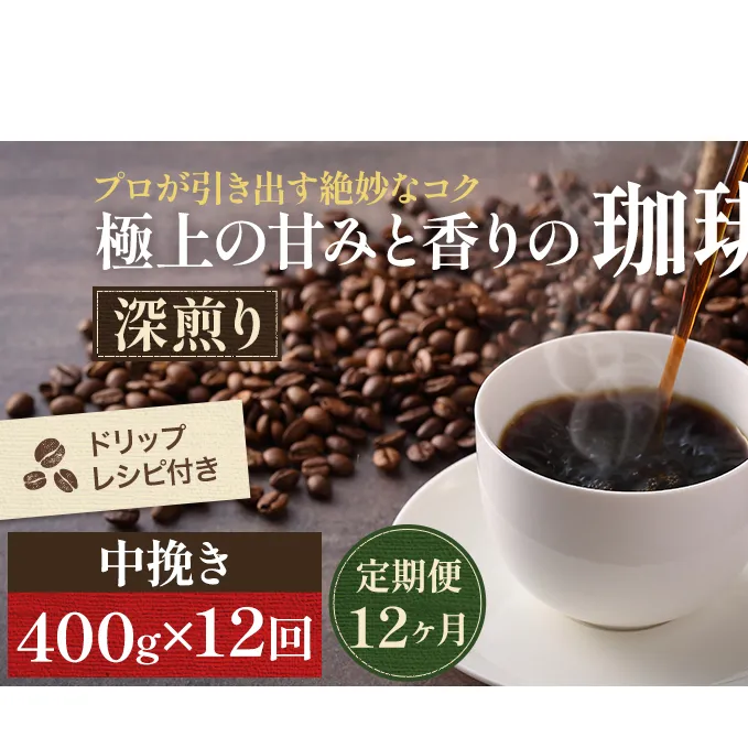 【定期便12ヶ月・メール便】極上の甘みと香りの 珈琲 中挽き（ペーパー・ネル）400g【珈琲ドリップのレシピ付き】 ブレンド ドリップコーヒー 深煎り ほろ苦い 甘い コク 