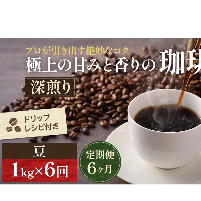 【定期便6ヶ月】極上の甘みと香りの 珈琲 豆 1kg【珈琲ドリップのレシピ付き】 コーヒー豆 珈琲豆 