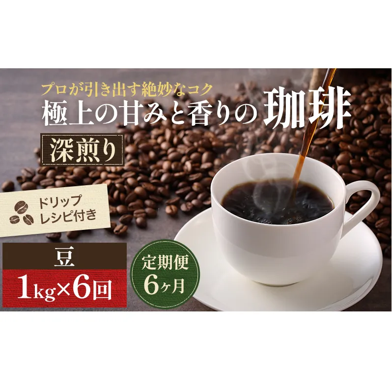 【定期便6ヶ月】極上の甘みと香りの 珈琲 豆 1kg【珈琲ドリップのレシピ付き】 コーヒー豆 珈琲豆 