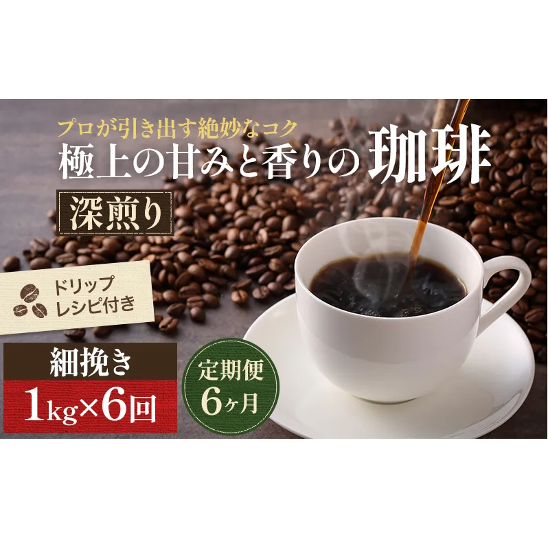 コーヒー 定期便 6ヶ月 極上の甘みと香りの珈琲 細挽き サイフォン・イブリック 1kg 珈琲ドリップのレシピ付き コーヒー豆 コーヒー粉 ドリップコーヒー 焙煎 深煎り 飲料 飲み物 ドリンク 定期 6回