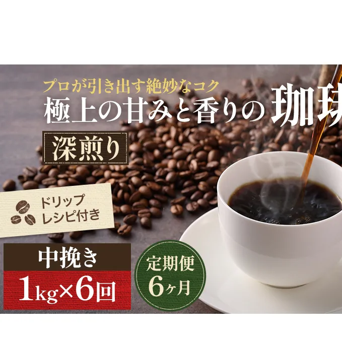 【定期便6ヶ月】極上の甘みと香りの 珈琲 中挽き（ペーパー・ネル）1kg【珈琲ドリップのレシピ付き】 コーヒー豆 珈琲豆 