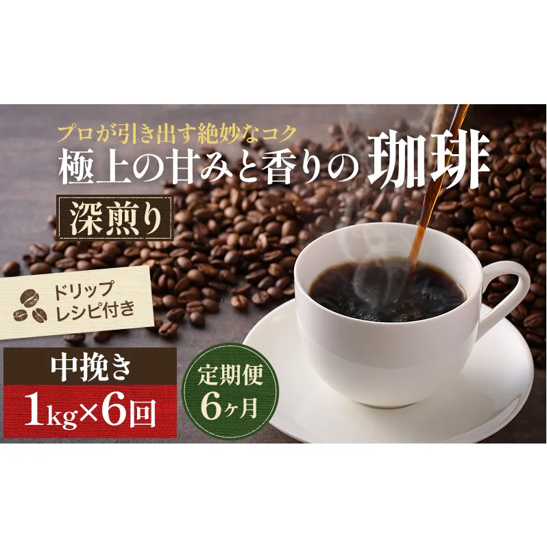 コーヒー 定期便 6ヶ月 極上の甘みと香りの珈琲 中挽き ペーパー・ネル 1kg 珈琲ドリップのレシピ付き コーヒー豆 コーヒー粉 ドリップコーヒー 焙煎 深煎り 飲料 飲み物 ドリンク 定期 6回