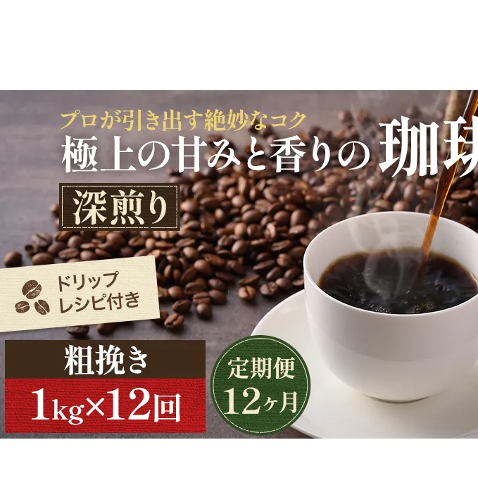 【定期便12ヶ月】極上の甘みと香りの 珈琲 粗挽き（ネル・プレス）1kg【珈琲ドリップのレシピ付き】 コーヒー豆 珈琲豆 