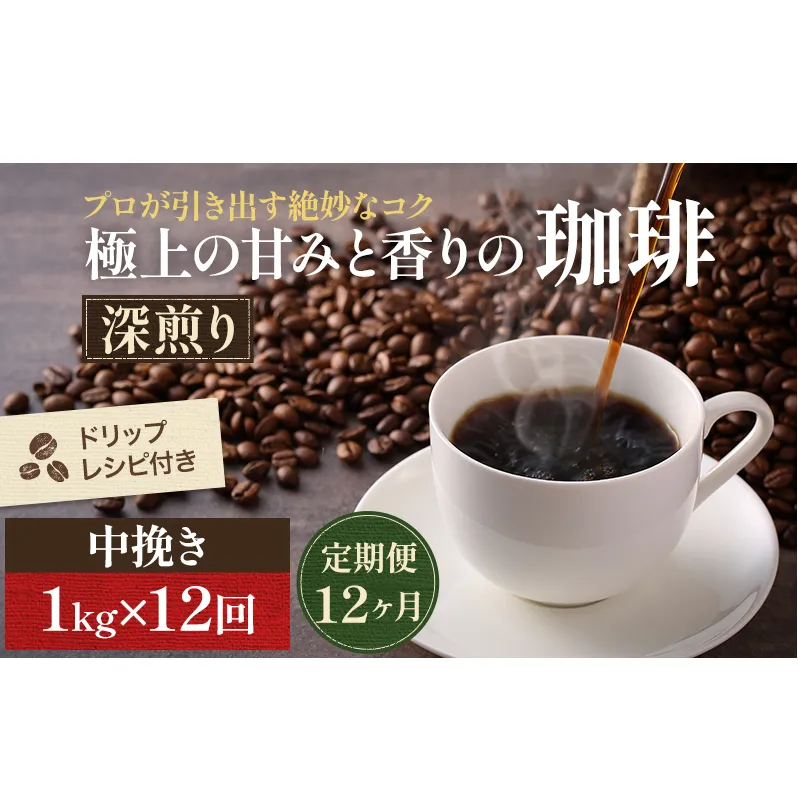 コーヒー 定期便 12ヶ月 極上の甘みと香りの珈琲 中挽き ペーパー・ネル 1kg 珈琲ドリップのレシピ付き コーヒー豆 コーヒー粉 ドリップコーヒー 焙煎 深煎り 飲料 飲み物 ドリンク 定期 12回