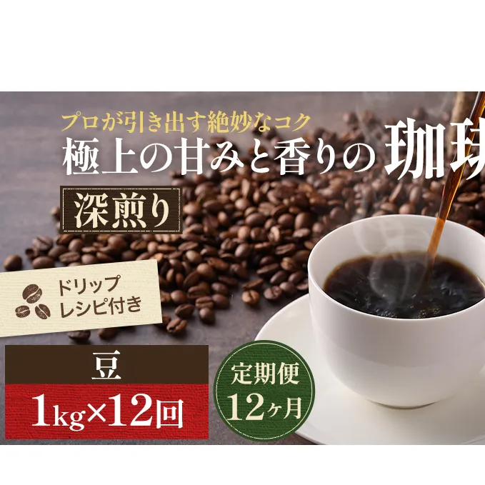 【定期便12ヶ月】極上の甘みと香りの 珈琲 豆 1kg【珈琲ドリップのレシピ付き】 コーヒー豆 珈琲豆 