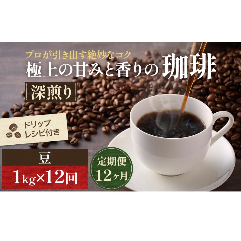 【定期便12ヶ月】極上の甘みと香りの 珈琲 豆 1kg【珈琲ドリップのレシピ付き】 コーヒー豆 珈琲豆 