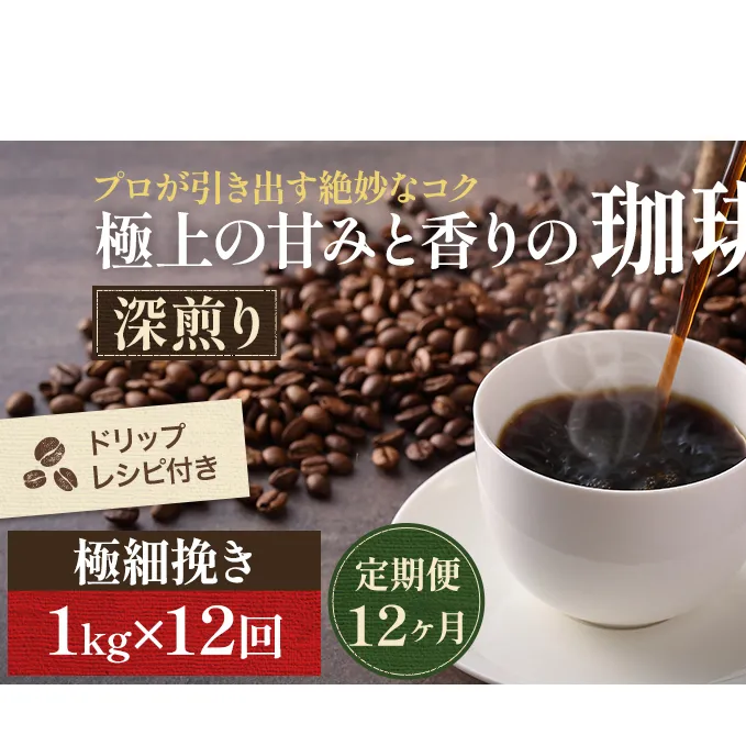 【定期便12ヶ月】極上の甘みと香りの 珈琲 極細挽き（エスプレッソ）1kg【珈琲ドリップのレシピ付き】 ブレンド ドリップコーヒー 深煎り ほろ苦い 甘い コク 