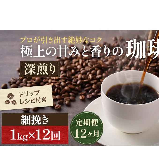 【定期便12ヶ月】極上の甘みと香りの 珈琲 細挽き（サイフォン・イブリック）1kg【珈琲ドリップのレシピ付き】 ブレンド ドリップコーヒー 深煎り ほろ苦い 甘い コク 