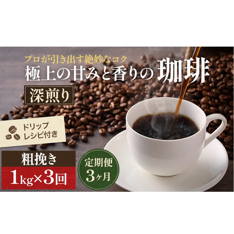 コーヒー 定期便 3ヶ月 極上の甘みと香りの珈琲 粗挽き ネル・プレス 1kg 珈琲ドリップのレシピ付き コーヒー豆 コーヒー粉 ドリップコーヒー 焙煎 深煎り 飲料 飲み物 ドリンク 定期 3回