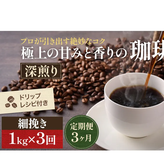【定期便3ヶ月】極上の甘みと香りの 珈琲 細挽き（サイフォン・イブリック）1kg【珈琲ドリップのレシピ付き】 ブレンド ドリップコーヒー 深煎り ほろ苦い 甘い コク 