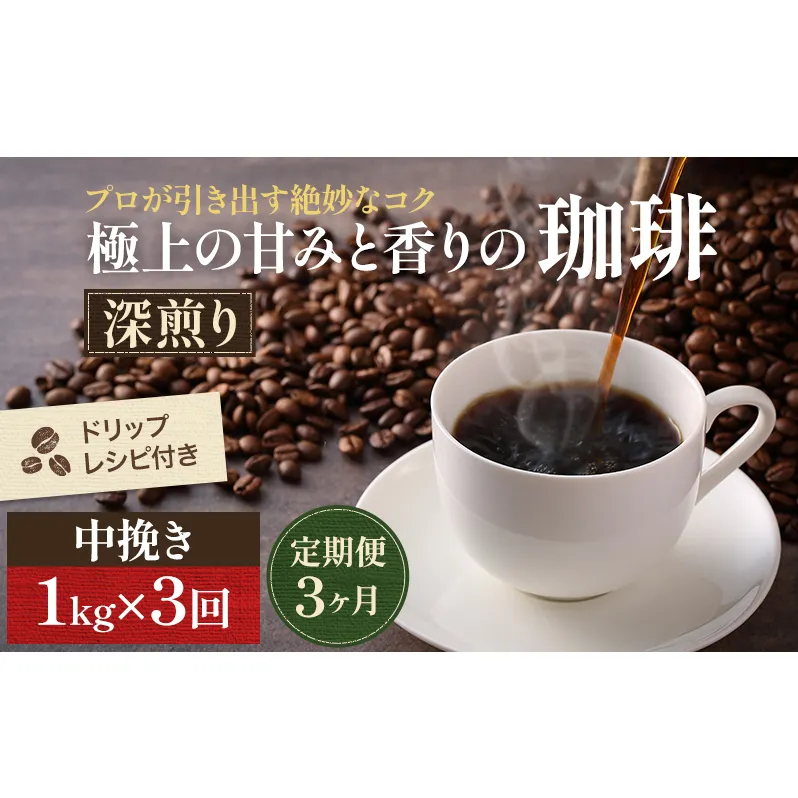 コーヒー 定期便 3ヶ月 極上の甘みと香りの珈琲 中挽き ペーパー・ネル 1kg 珈琲ドリップのレシピ付き コーヒー豆 コーヒー粉 ドリップコーヒー 焙煎 深煎り 飲料 飲み物 ドリンク 定期 3回