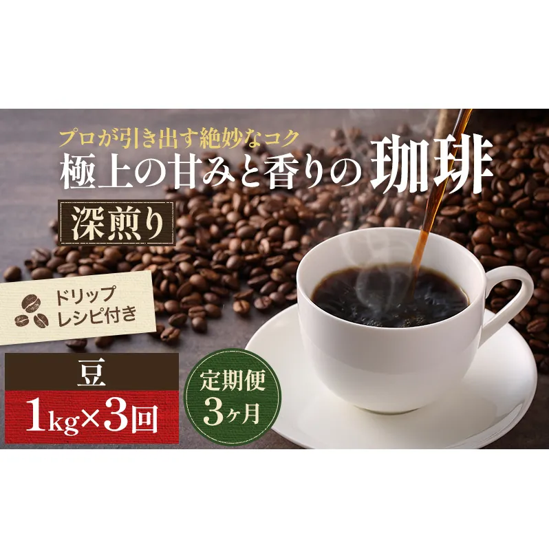 コーヒー 定期便 3ヶ月 極上の甘みと香りの珈琲 豆 1kg 珈琲ドリップのレシピ付き コーヒー豆 コーヒー粉 ドリップコーヒー 焙煎 深煎り 飲料 飲み物 ドリンク 定期 3回