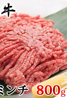 ［農林水産大臣賞受賞］備中牛 和牛ミンチ 800g お肉 ハンバーグ 