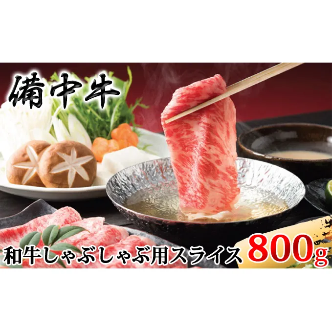［農林水産大臣賞受賞］備中牛 和牛しゃぶしゃぶ用スライス800g 牛肉