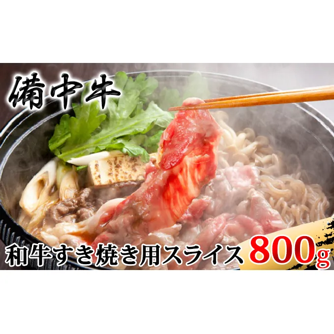 ［農林水産大臣賞受賞］備中牛 和牛すき焼き用スライス 800g お肉 牛肉 
