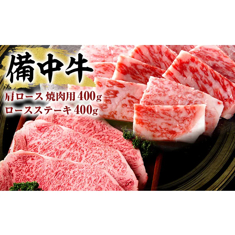 黒毛 和牛 備中牛 ロース ステーキ 400g ・ 肩 ロース 焼肉用 400g お肉 牛肉 黒毛和牛 衛生的 健康品質 やわらかく 肉汁 バーベキュー