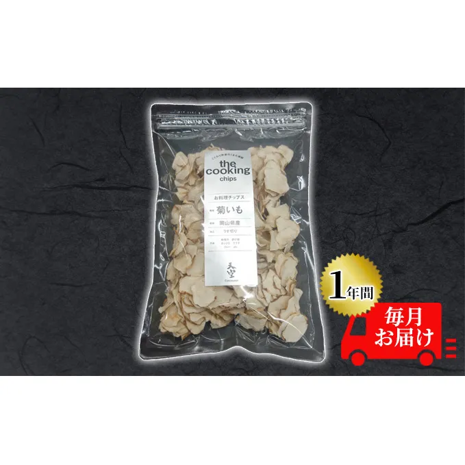 菊芋 チップス 定期便 The Cooking Chips 100g 2パック【1年間毎月お届け】 加工食品 スーパーフード 野菜チップス ほのかな甘み みそ汁の具 炒め物 食材 
