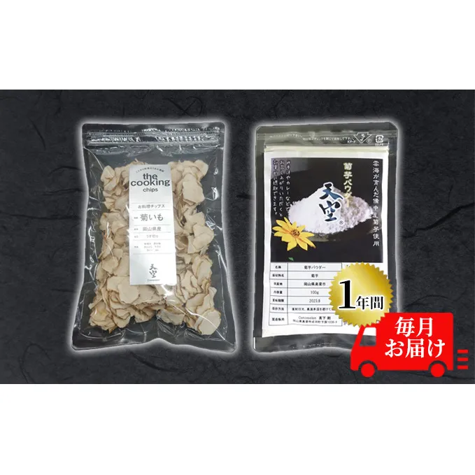 菊芋 チップス The Cooking Chips＆パウダー セット 各100g 定期便 チャック付き パック【1年間毎月お届け】 加工食品 スーパーフード 野菜チップス ほのかな甘み 