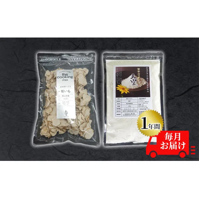菊芋 チップス The Cooking Chips 100g＆パウダー 300g セット 定期便【1年間毎月お届け】 加工食品 スーパーフード 野菜チップス ほのかな甘み 