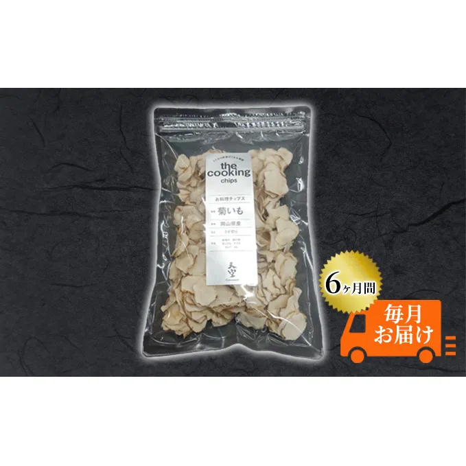 菊芋 チップス 定期便 The Cooking Chips 天空 100g 2パック【6ヶ月間毎月お届け】 加工食品 スーパーフード 野菜チップス ほのかな甘み みそ汁の具 炒め物 食材 