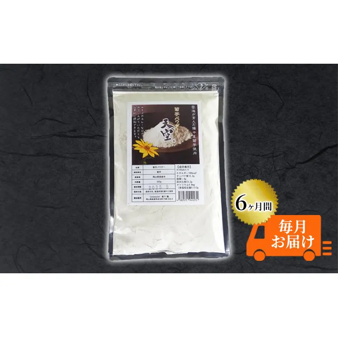 菊芋 パウダー 定期便 天空 300g チャック付き パック【6ヶ月間毎月お届け】 加工食品 粉末 野菜粉末 粉末菊芋 スーパーフード ほのかな甘み 混ぜる 気軽に摂取 