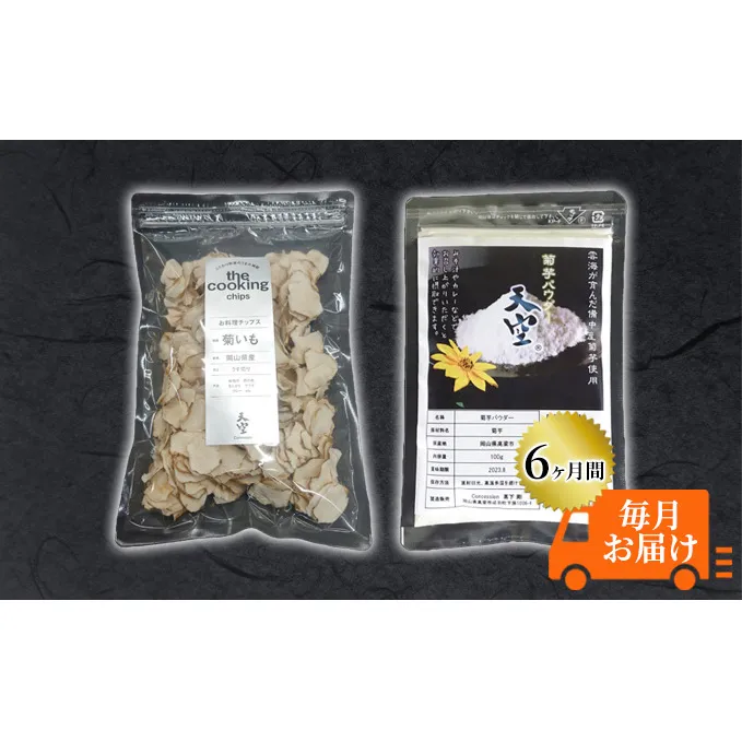 菊芋 チップス The Cooking Chips＆パウダー セット 各100g 定期便 チャック付き パック【6ヶ月間毎月お届け】 加工食品 スーパーフード 野菜チップス ほのかな甘み みそ汁の具 炒め物 食材 
