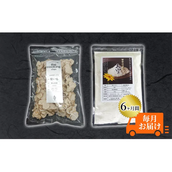 菊芋 チップス The Cooking Chips 100g＆パウダー 300g セット 定期便【6ヶ月間毎月お届け】 加工食品 スーパーフード 野菜チップス ほのかな甘み みそ汁の具 炒め物 食材 