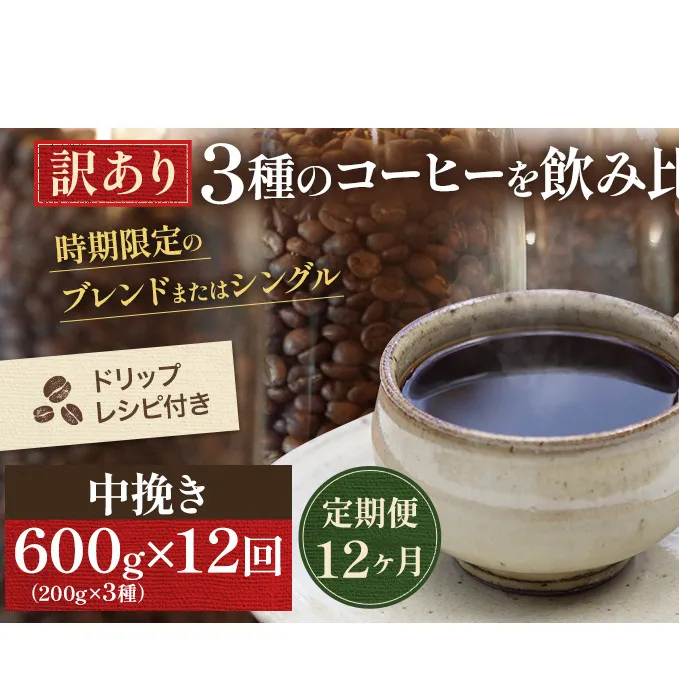【定期便12ヶ月・メール便】時期限定のブレンドまたはシングル ドリップ コーヒー 600g(200g×3袋)中挽き 飲料 飲み物 ドリンク コーヒー豆 飲み比べ コーヒーブレイク 