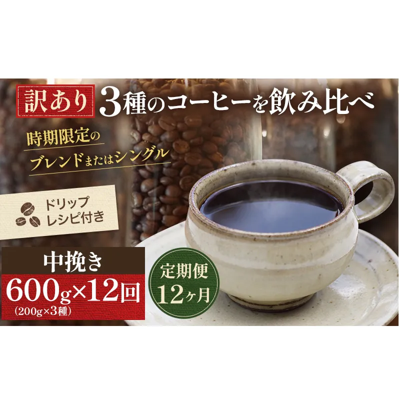 【定期便12ヶ月・メール便】時期限定のブレンドまたはシングル ドリップ コーヒー 600g(200g×3袋)中挽き 飲料 飲み物 ドリンク コーヒー豆 飲み比べ コーヒーブレイク 