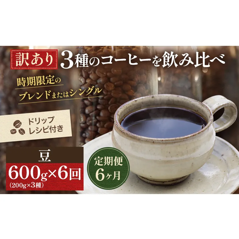 コーヒー 定期便 6ヵ月 訳あり 時期限定のブレンドまたはシングル ドリップコーヒー 200g×3種 コーヒー豆 セット 飲み比べ 飲み比べセット 詰め合わせ 焙煎 深煎り 飲み物 ドリンク 定期 6回