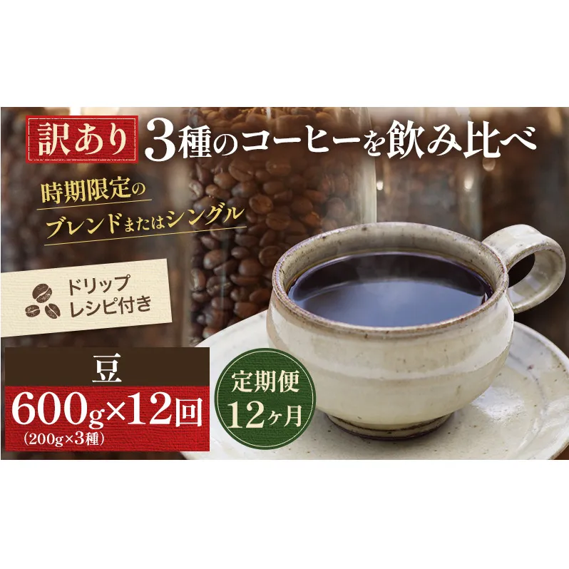 コーヒー 定期便 12ヵ月 訳あり 時期限定のブレンドまたはシングル ドリップコーヒー 200g×3種 コーヒー豆 セット 飲み比べ 飲み比べセット 詰め合わせ 焙煎 深煎り 飲み物 ドリンク 定期 12回
