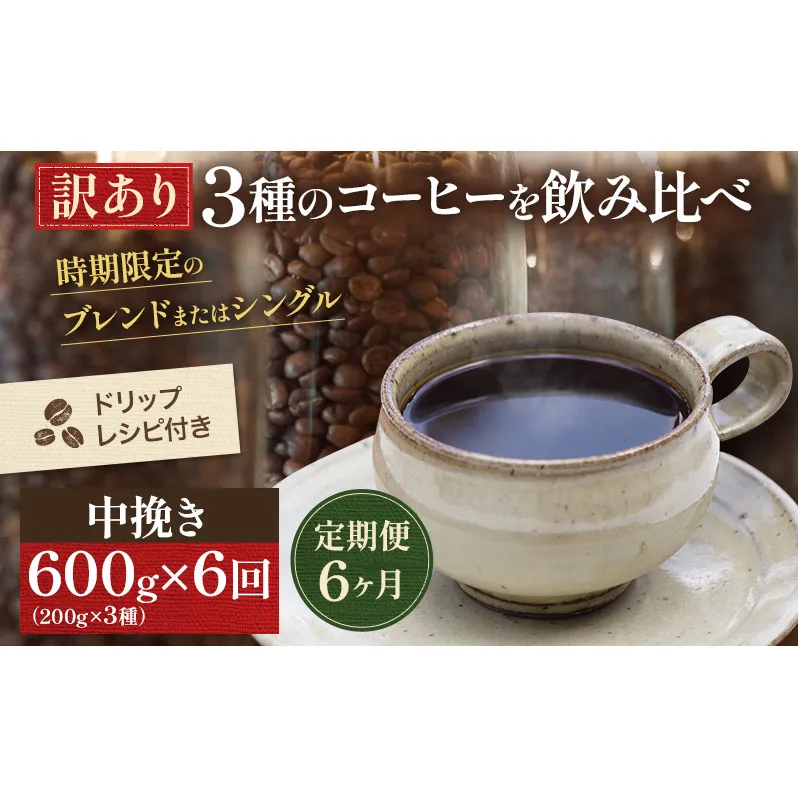コーヒー 定期便 6ヵ月 訳あり 時期限定のブレンドまたはシングル ドリップコーヒー 200g×3種 中挽き セット 飲み比べ 飲み比べセット 詰め合わせ 焙煎 深煎り 飲み物 ドリンク 定期 6回