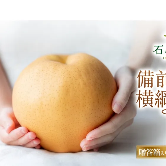 梨 備前横綱梨（あたご梨）3玉（1玉1～1.4kg）贈答箱【11月下旬～2月中旬頃発送】 ナシ なし 岡山県産 国産 フルーツ 果物 ギフト 石原果樹園 繊細な味 ジャンボ梨