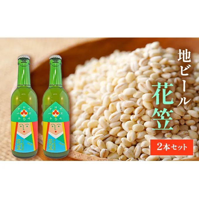ビール 宇治町産 もち麦 地ビール 花笠 2本 セット お酒 高梁市 宇治町産 