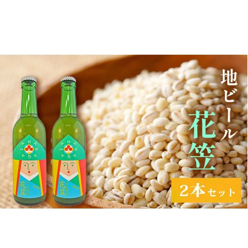 地ビール 「花笠」2本セット 高梁市 宇治町産 お酒 酒