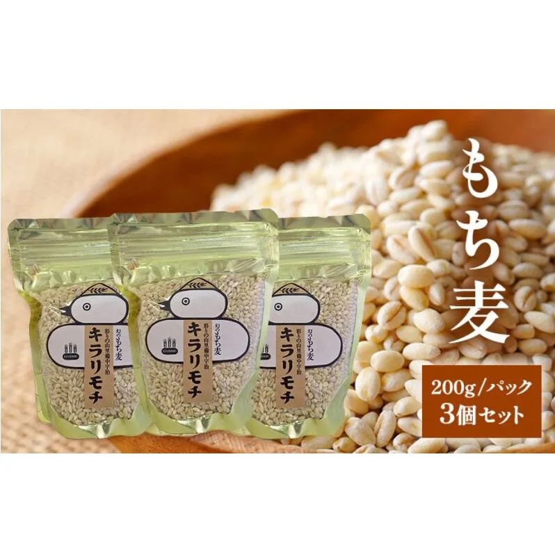 もち麦 キラリモチ 200g パック 3個 セット岡山 高梁市 宇治町産 米