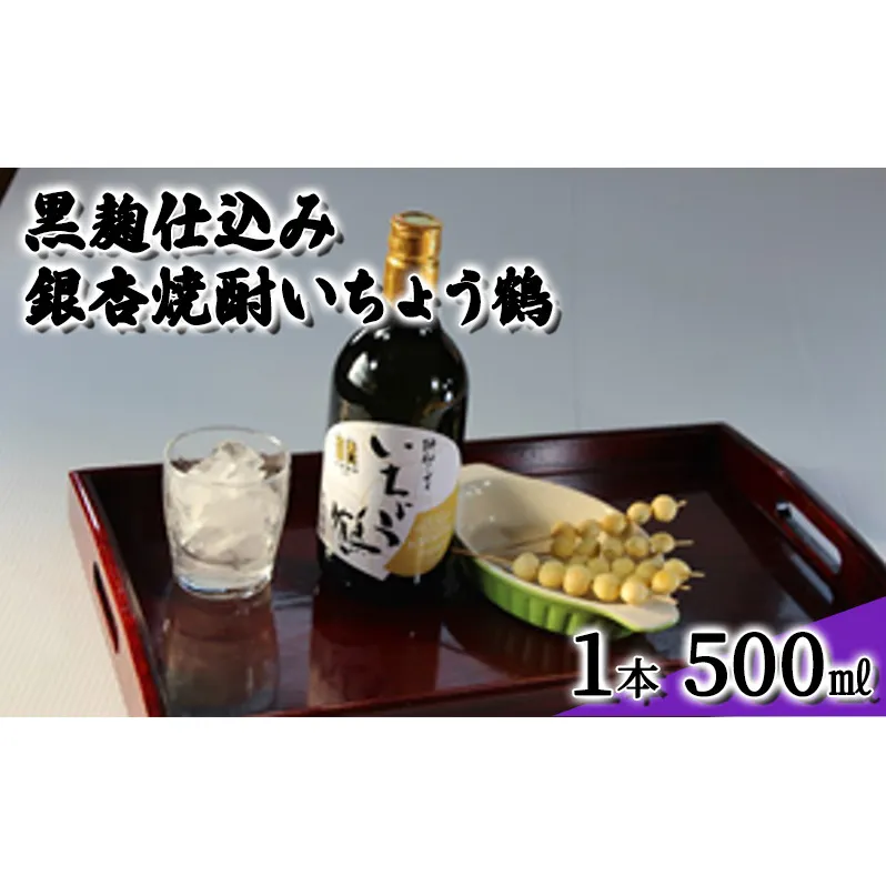 黒麹仕込み銀杏焼酎いちょう鶴 500ml 1本 焼酎 お酒 アルコール 大粒 