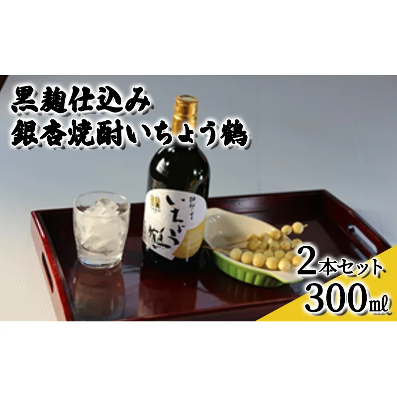 黒麹仕込み銀杏焼酎いちょう鶴 300ml 2本セット 焼酎 お酒 アルコール 大粒 