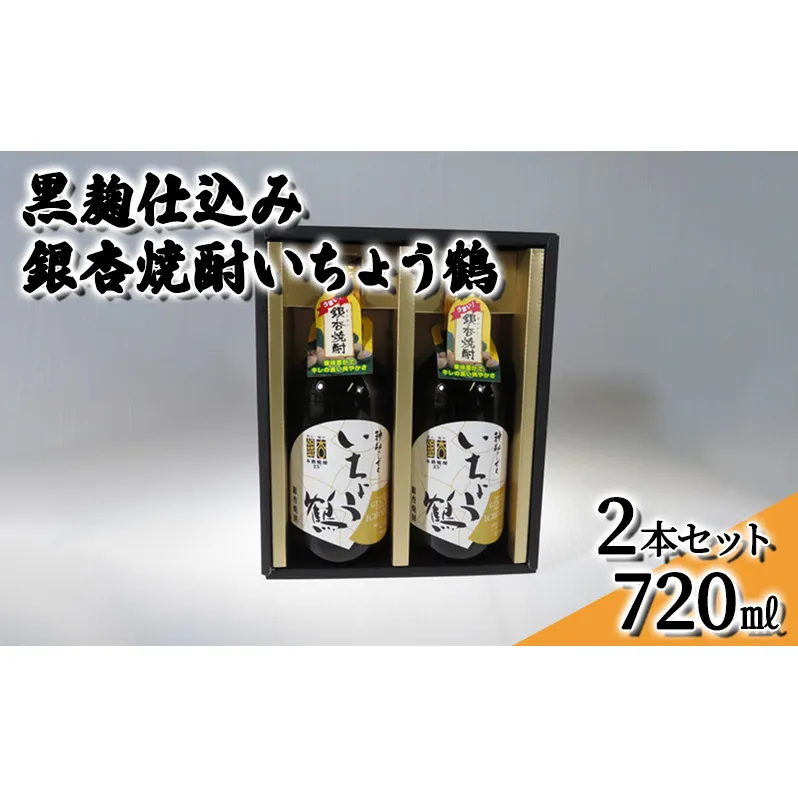 黒麹仕込み銀杏焼酎いちょう鶴 720ml 2本セット 焼酎 お酒 アルコール 大粒 