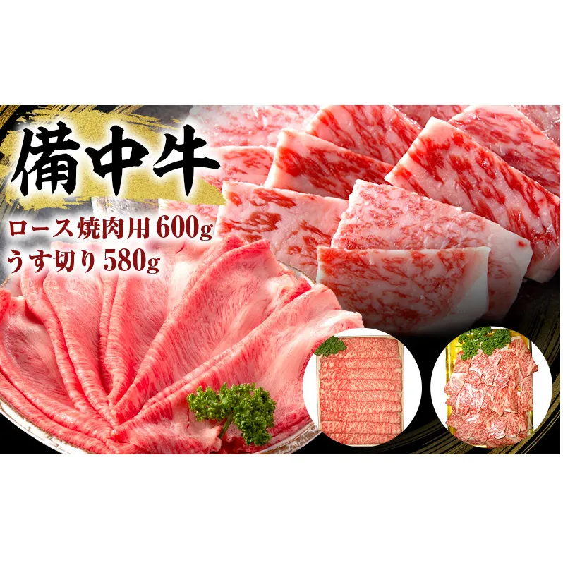 黒毛 和牛 備中牛 ロース焼肉600g、うす切り580g 岡山県産 牛肉 お肉 