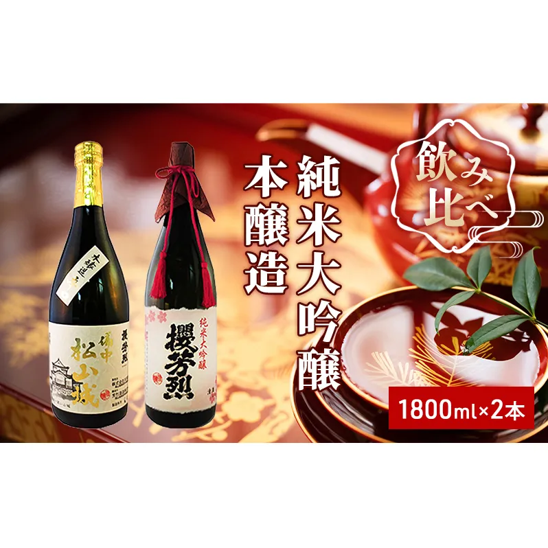 純米大吟醸「櫻芳烈」と本醸造「備中松山城」（1，800ml×2本） 日本酒 