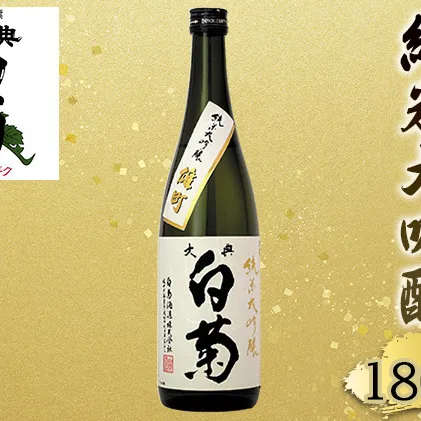 日本酒 純米 大吟醸 雄町 大典白菊 （1，800ml×1本） お酒 